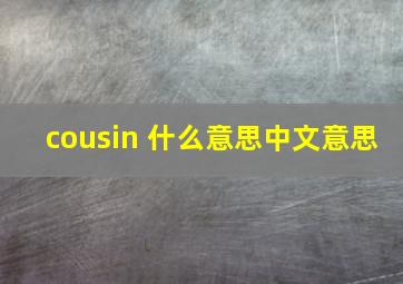 cousin 什么意思中文意思